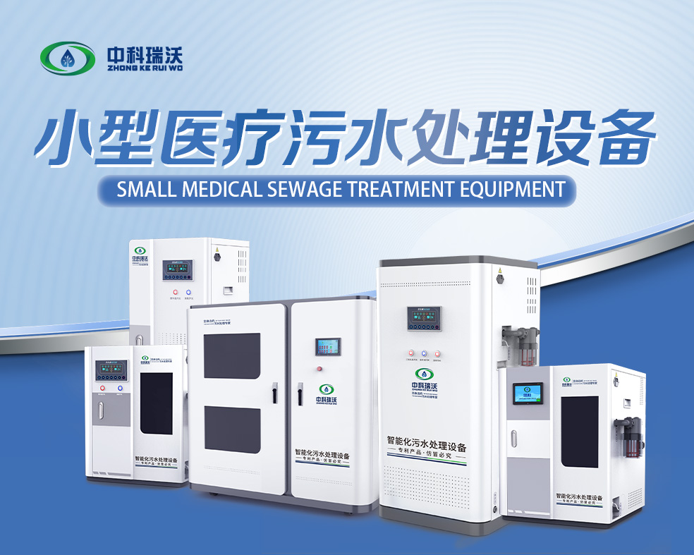 醫(yī)美醫(yī)療污水處理設(shè)備，醫(yī)美醫(yī)療廢水處理設(shè)備的使用特點(diǎn)