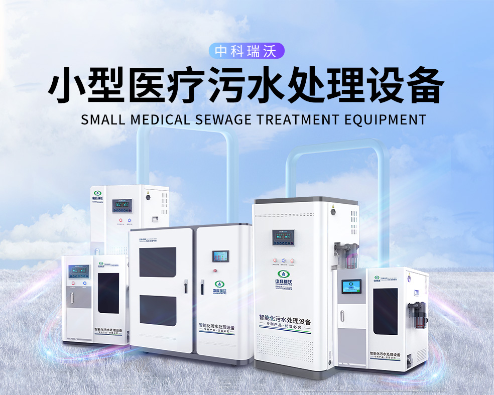 醫(yī)美醫(yī)院醫(yī)療污水處理設(shè)備，醫(yī)療污水處理設(shè)備運(yùn)行過程中的注意事項(xiàng)