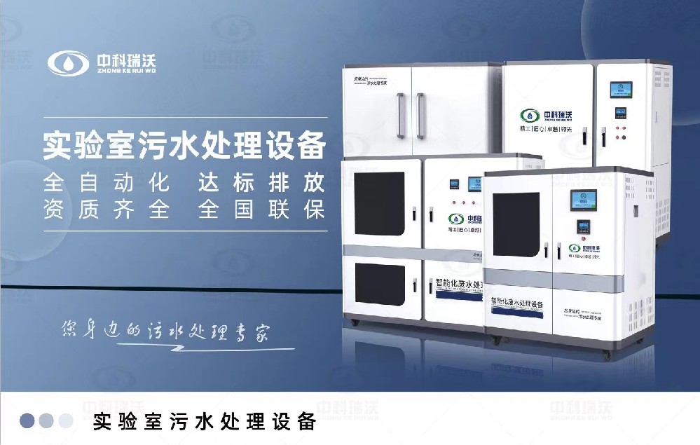 生物安全實(shí)驗(yàn)室污水處理設(shè)備，生物安全實(shí)驗(yàn)室廢水的分類處理