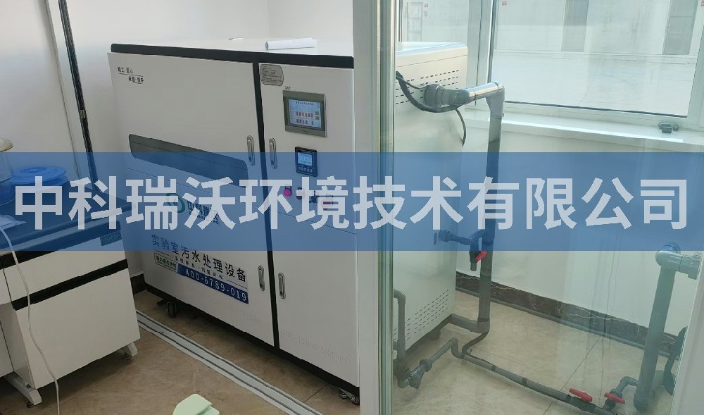 遼寧省北鎮(zhèn)市某公司實驗室污水處理設(shè)備