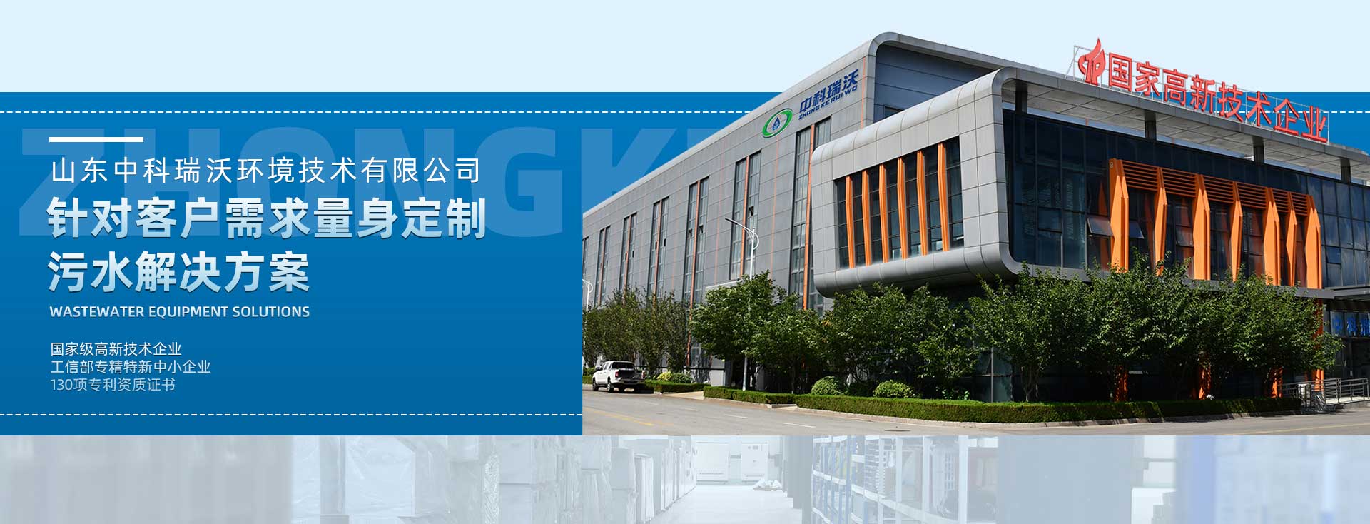 中科瑞沃量身定制污水解決方案