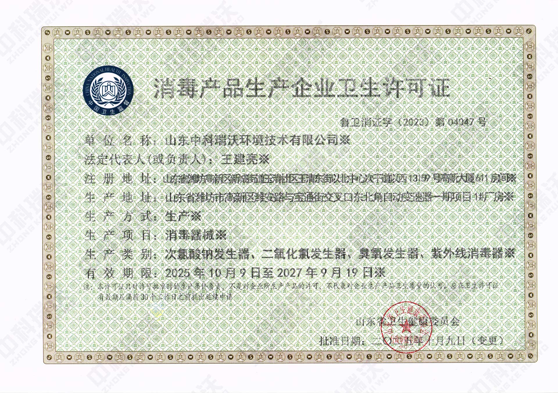 消毒产品卫生许可证